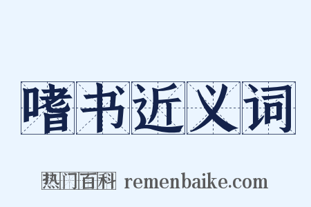 嗜书近义词是什么意思的图片